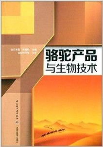 駱駝產(chǎn)品與生物技術(shù) 生物技術(shù)開發(fā)服務的創(chuàng)新應用